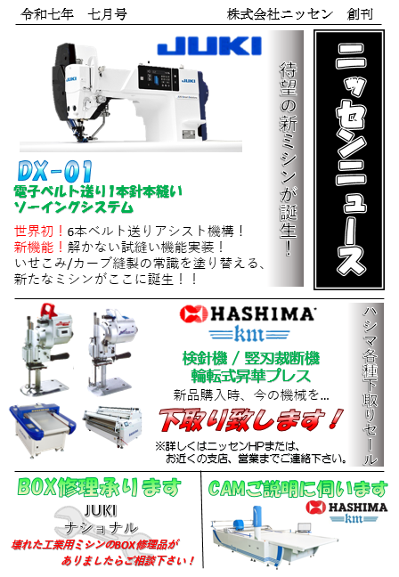 ニッセンニュース　2025年7月号発刊のお知らせ